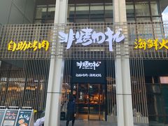 门面-非烤勿扰韩料自助烤肉(松山湖万科店)