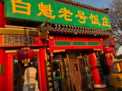 门面-白魁老号饭庄(交道口店)