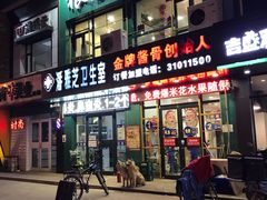 门面-华洋狼诱惑酱骨头(白塔堡店)