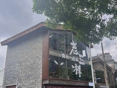 -老三样·旧食新味(万寿宫店)