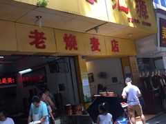 门面-海汇源老烧麦店(东大街总店)