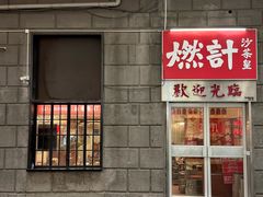-燃计沙茶皇·香港沙茶火锅(人广旗舰店)