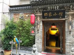 门面-那家小馆•北京菜•烤鸭(中关村店)