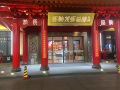 -於氏虾神(盱眙总店)