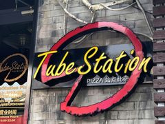 门面-Tubestation站点比萨(五道营店)
