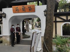-得丘礼享谷·玉兰苑