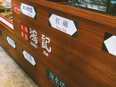 -香港鸿记冰室