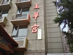 -玉华宫宾馆·餐厅(铜川驻京办店)