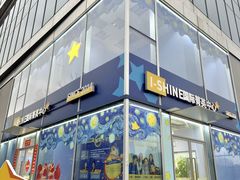-I-Shine英语国际教育(大三林中心)