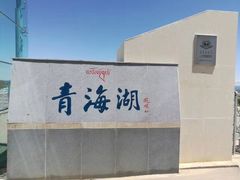 -青海湖国家重点风景名胜区