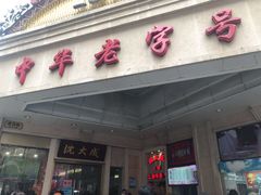 门面-沈大成(南京东路店)