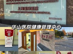 -复旦大学附属华山医院(浦东院区)
