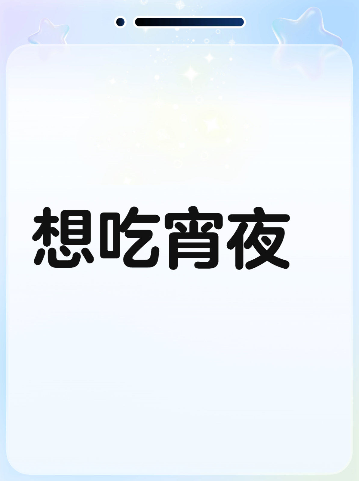 想吃宵夜
