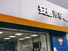 -安惠养车(安定门店)