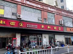 -老赵面店(大西路店)