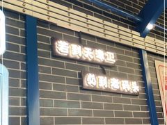 门面-天津卫码头(南开大悦城店)
