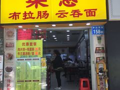 门面-燊意布拉肠云吞面(中山四路店)