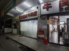 门面-菜忠潮州牛肉店(岗厦店)