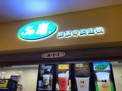 门面-50岚(太平洋森活天地店)