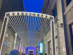 -中华巴洛克风情街