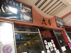 -大哥餐厅(西城花园店)
