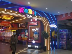 -爱玩嘉年华(江北一店)