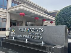 -成都安仁福朋喜来登酒店