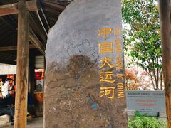 -运河游船(武林门码头)