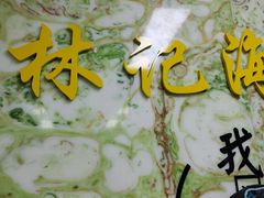 -林记潮汕海鲜砂锅粥(平潭店)