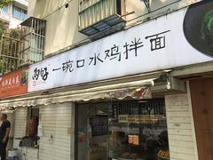 门面-两勺子一碗口水鸡拌面