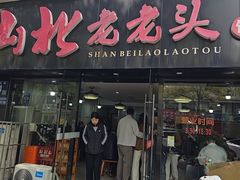 -山北老老头馄饨