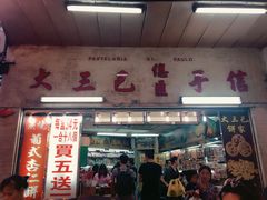 门面-大三巴饼家(大三巴街店)