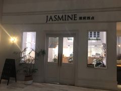 门面-CHEZ JASMINE 茉莉的氧气厨房