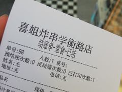 -喜姐炸串(仙林水平方店)
