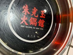 -朱光玉火锅馆(正弘城店)