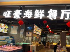 门面-旺豪海鲜餐厅(友谊阳光城店)