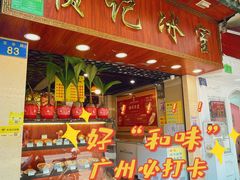 -顺记冰室(宝华路店)