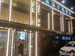 -鑫小城故事·藕汤·家常菜(台北一路总店)