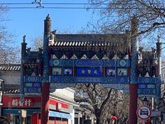 -北京国子监胡同
