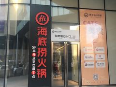 门面-海底捞火锅(阅彩城店)