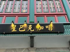 -星巴克臻选(北京前门大街店)