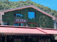 -香芙茗茶楼(梅家坞店)