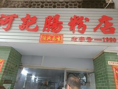 -河记肠粉店