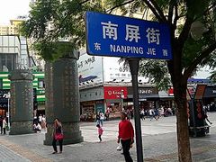 -南屏步行街