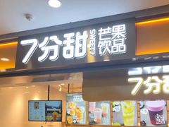门面-7分甜(江宁万达店)