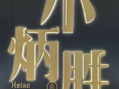 -小炳胜(卓悦中心店)