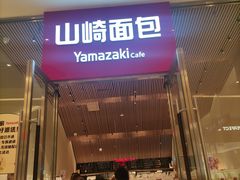 -山崎面包(苏州中心店)