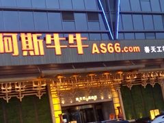 门面-阿斯牛牛·凉山菜(新会展店)