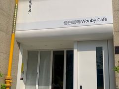-悟白咖啡WoobyCafe