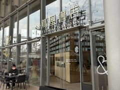 -茑屋书店(天目里店)